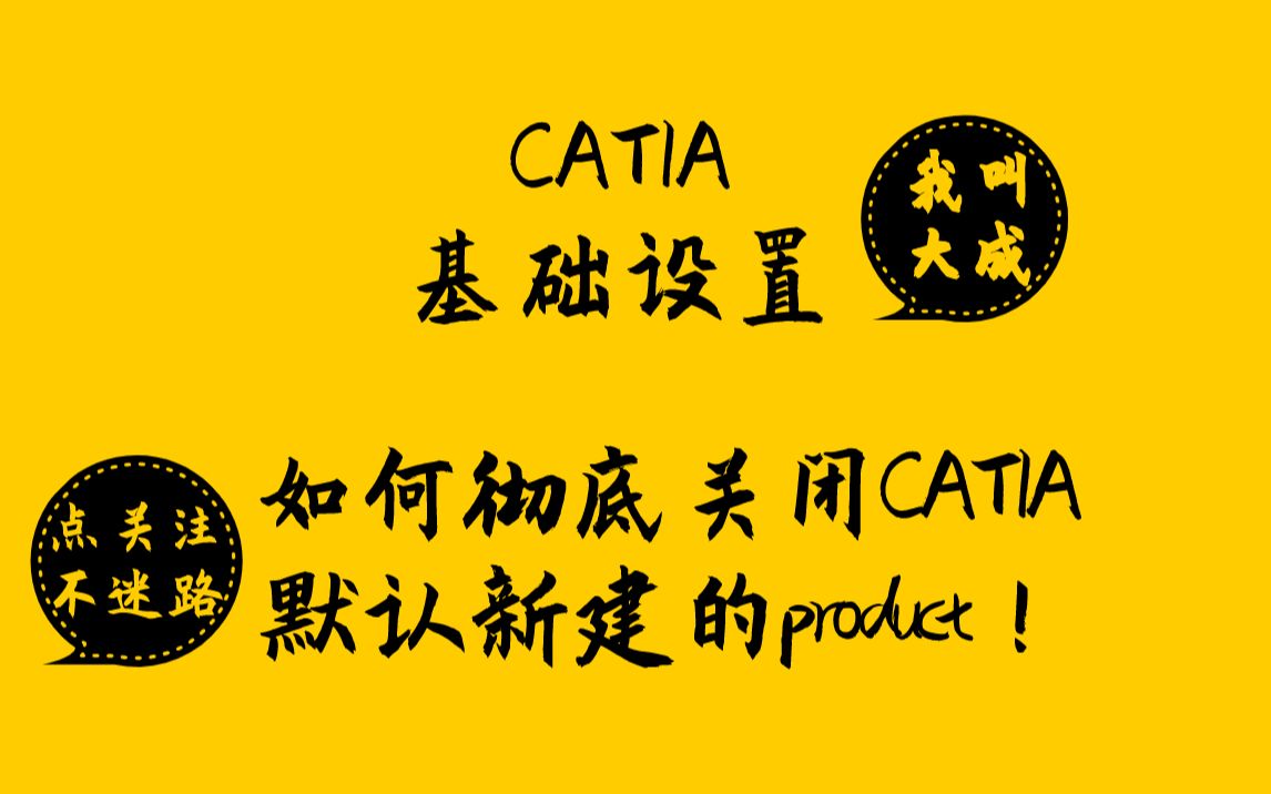 【CATIA设置】如何彻底关闭CATIA默认新建的product呢?哔哩哔哩bilibili