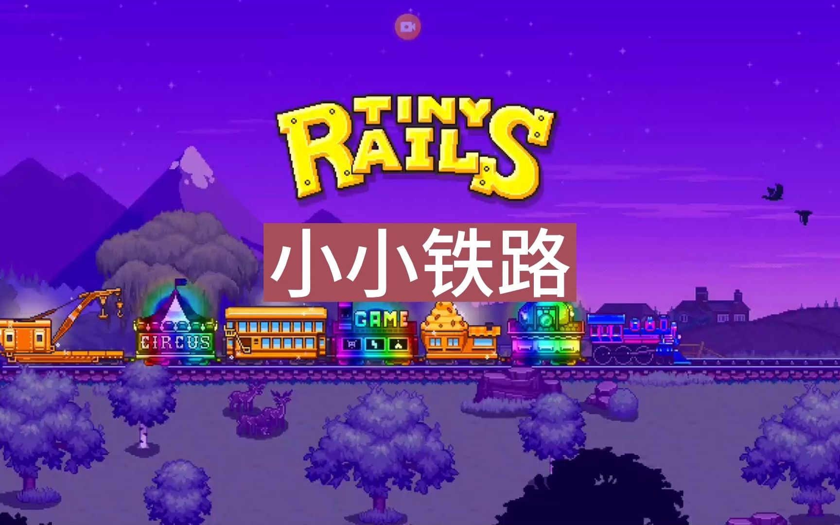 小小铁路Tiny Rails安卓版下载