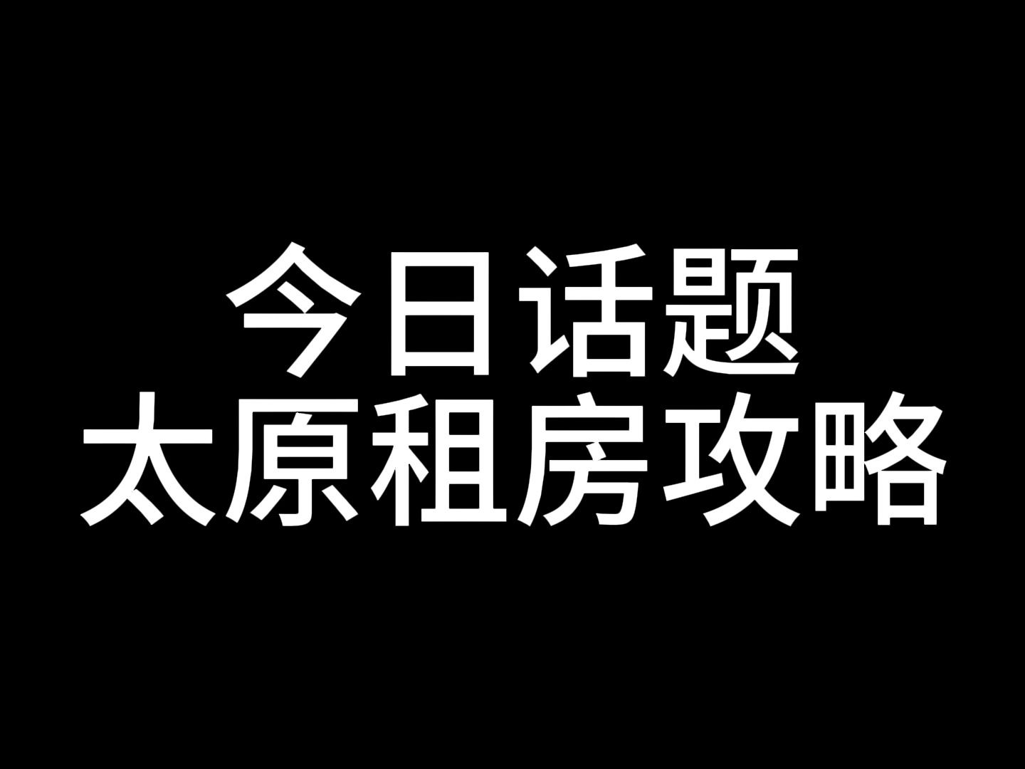 今日话题:太原租房攻略哔哩哔哩bilibili