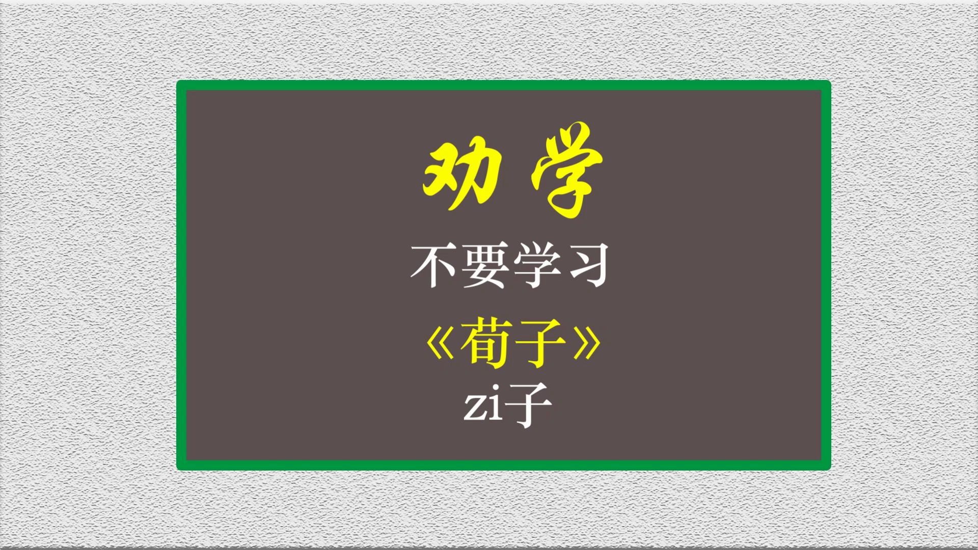 [图]谷歌百度翻译《劝学》会怎么样？很 快 就 到 你 家 门 口