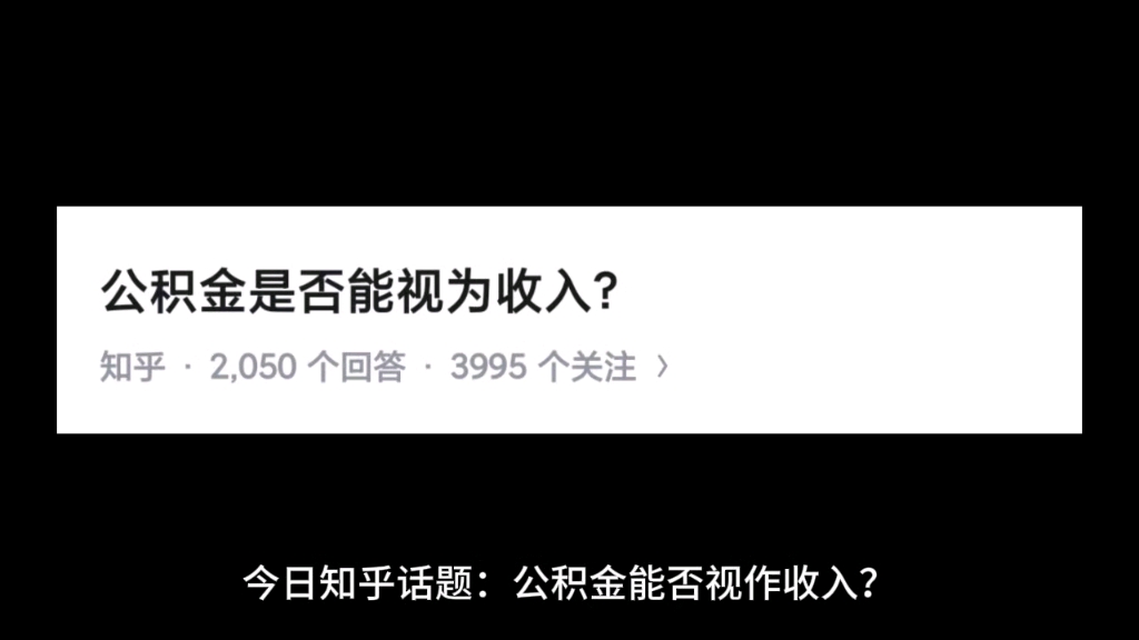 公积金能否视为收入?哔哩哔哩bilibili