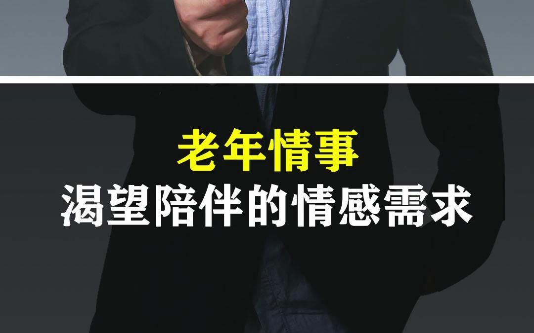 [图]只有年轻人才配谈恋爱吗？老年相亲节目的爆火，老年情事成热门话题，这背后又有怎样的情感需求呢？