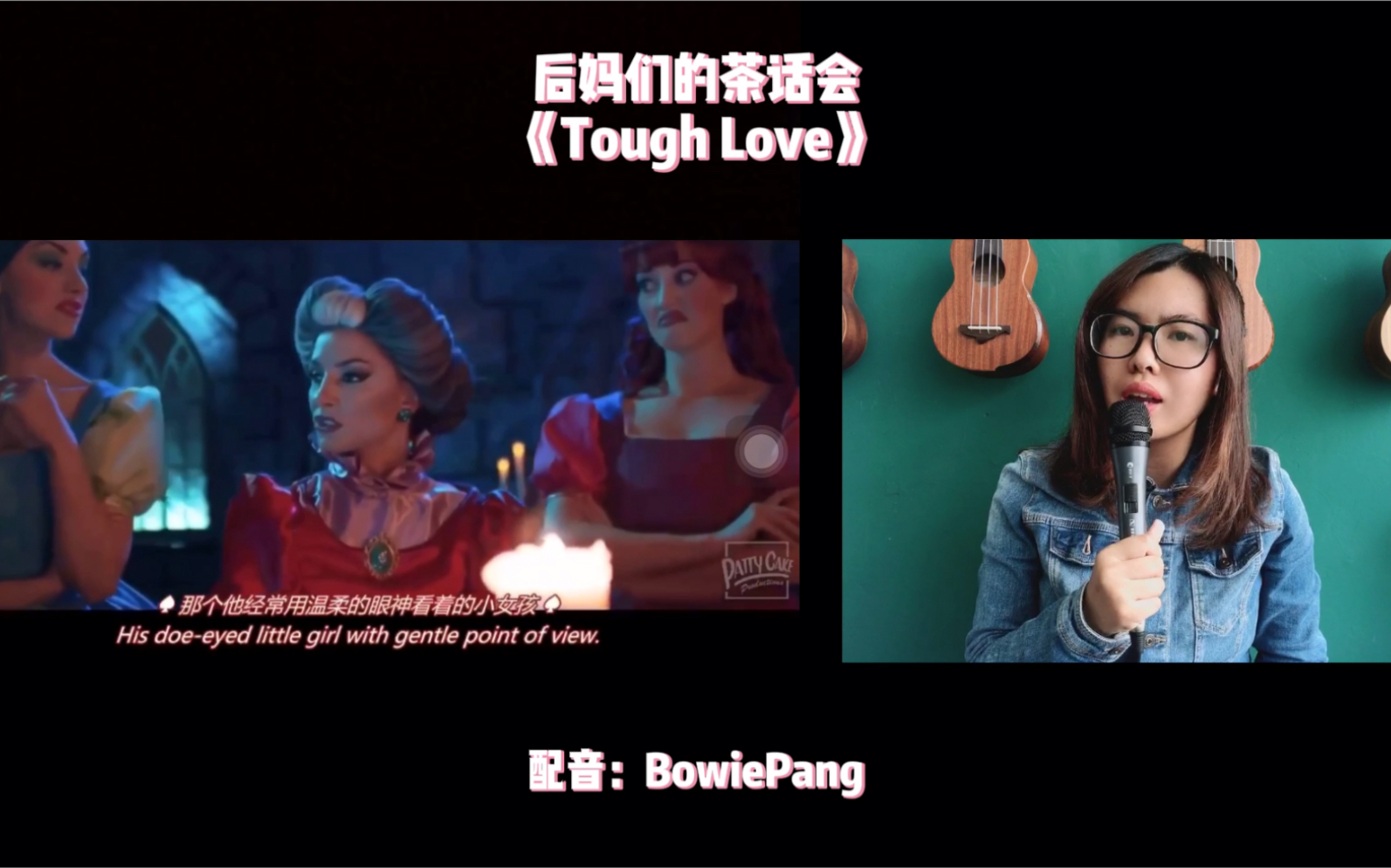 活動作品後媽們的茶話會toughlove配音翻唱