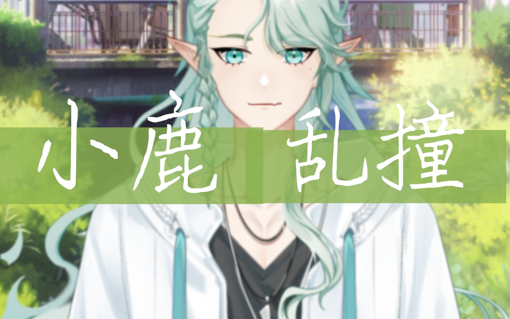 小鹿乱撞歌曲(小鹿乱撞歌曲是哪部电视剧)