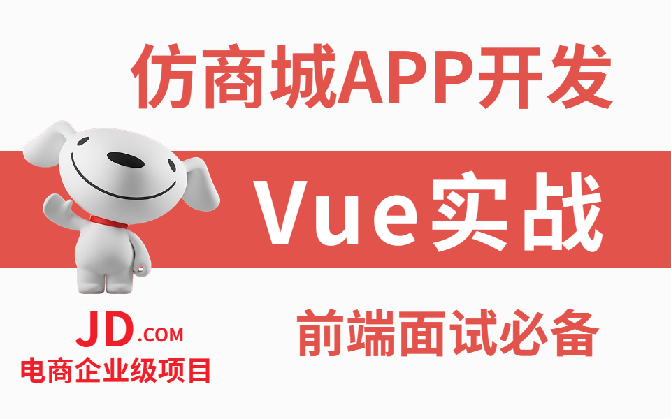 【最新零基础】Vue3.0电商企业级实战 | 仿JD商城APP移动端开发 | 前端面试必备(Vue/axios/mintui/WEB前端)S0055哔哩哔哩bilibili