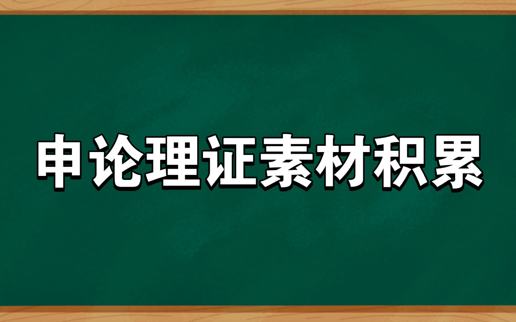 [图]半月谈白鹭申论哲学原理理证素材积累