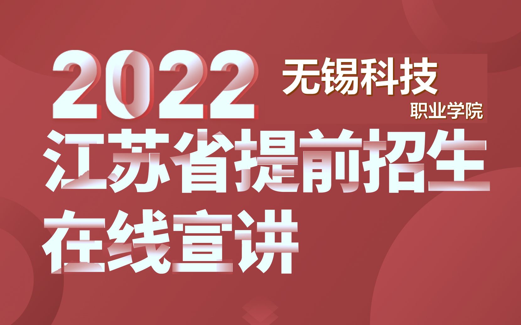 无锡科技职业学院2022年提前招生在线宣讲哔哩哔哩bilibili