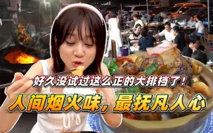 Download Video: 【品城记】烟火味、出品、性价比，要素全齐了……这都不火，天理难容啊！