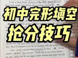 学校不教的初中完形填空抢分技巧！