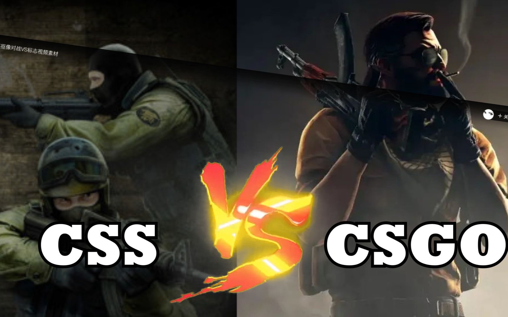 [图]【csgo】CS起源竟比CSGO更优秀？？？