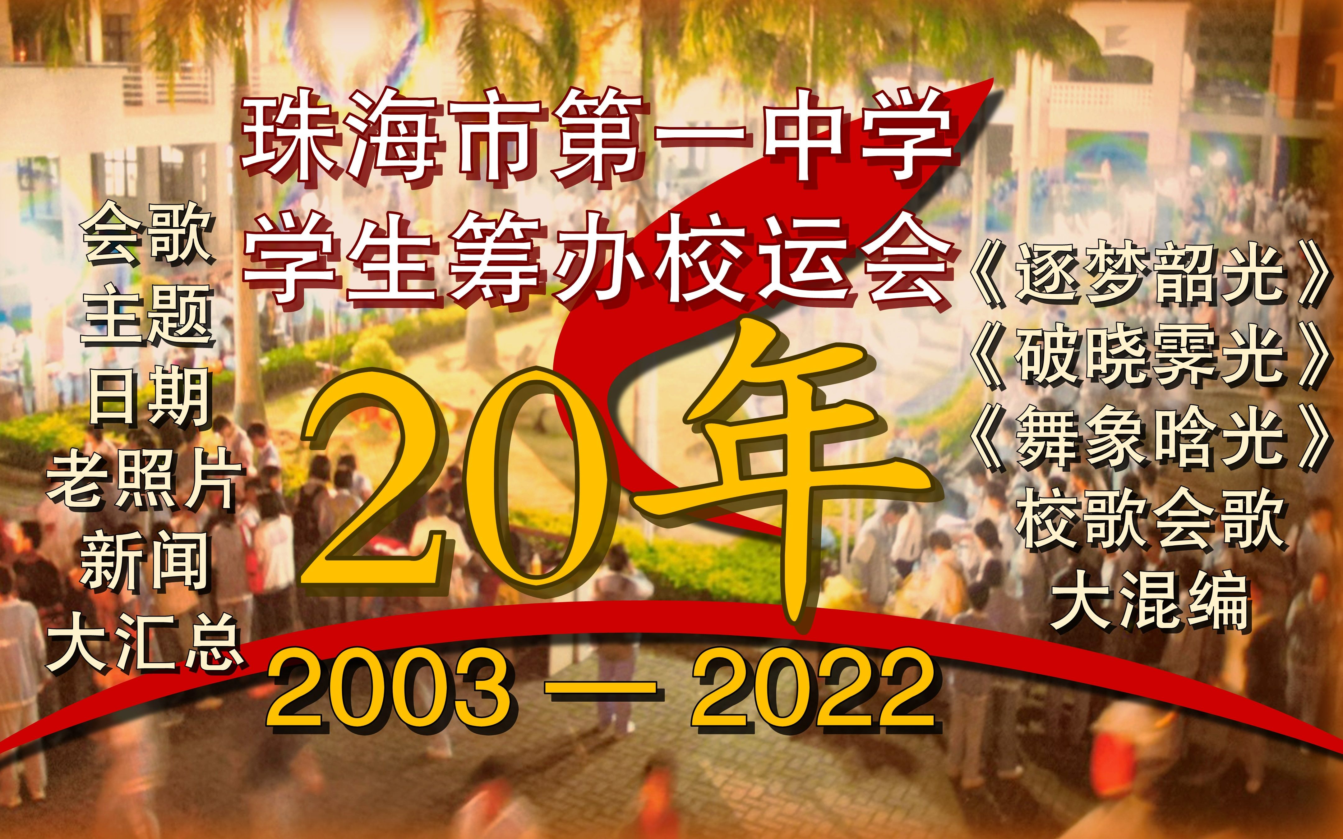 [图]二十年历程回顾：珠海一中·学生自办校运会档案汇总（又名：《逐梦韶光》《破晓霁光》《舞象晗光》会歌校歌大杂烩）