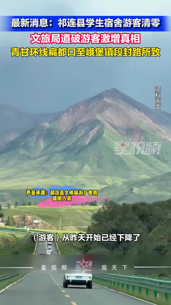 祁连县学生宿舍游客清零，文旅局道破游客激增真相：封路所致