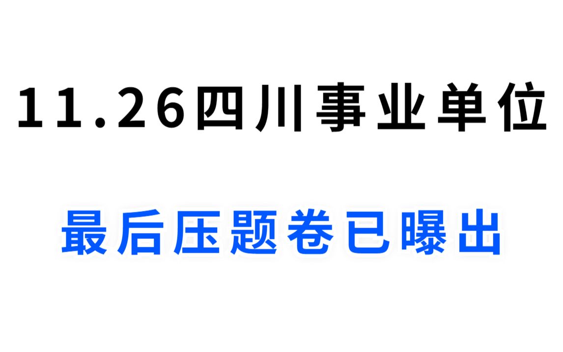 [图]11月26四川事业单位考试 | 最后压题卷已曝出 | 年年压 年年中 | 不躺平 | 别摆烂 | 真的来得及 | 2022下四川省事业单位考试综合知识攀枝花南充