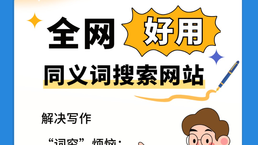 解决"词穷"烦恼!那些好用的同义词搜索网站哔哩哔哩bilibili