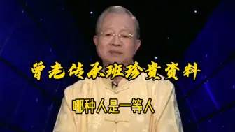 下载视频: 曾仕强教授：哪种人是一等人