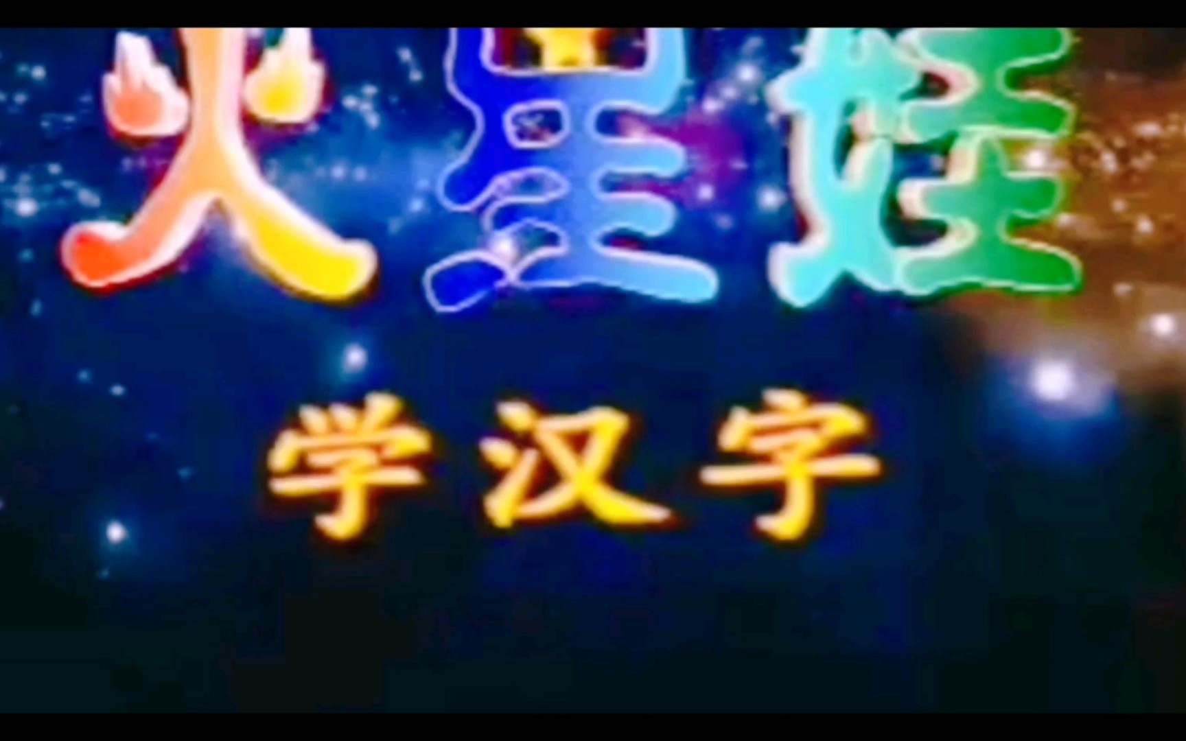 【火星娃学汉字】片头曲哔哩哔哩bilibili