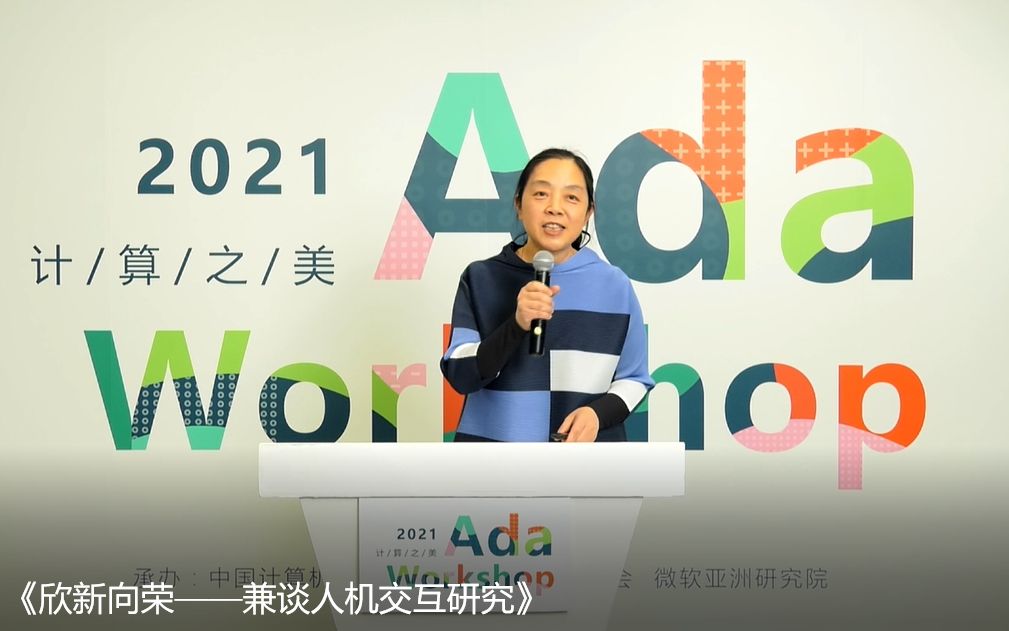 “计算之美”之 Ada Workshop 2021 | 史元春 《欣新向荣——兼谈人机交互研究》哔哩哔哩bilibili