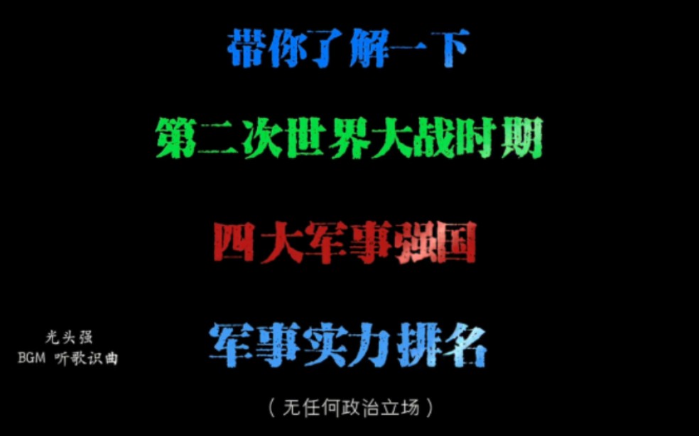 二战四大军事强国排名哔哩哔哩bilibili