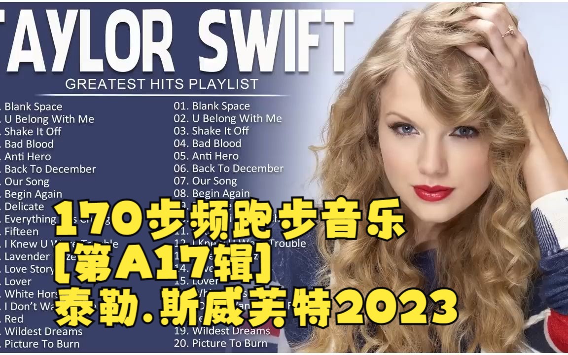 [图]170步频节拍器/跑步音乐第17辑/Taylor_Swift2023/休闲慢跑