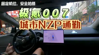 Download Video: 极氪007城市NZP