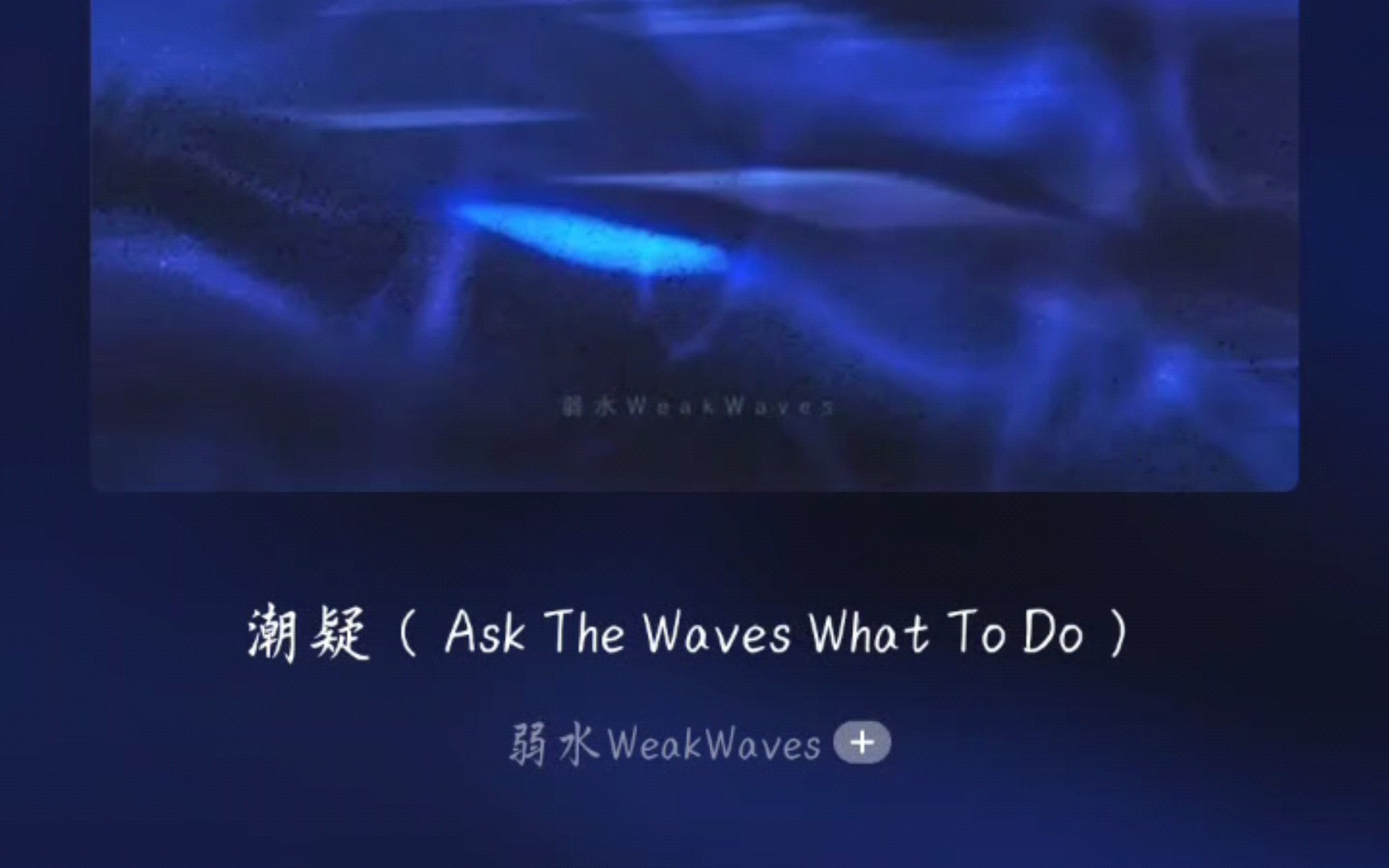 [图]日推歌单｜小众歌曲，不愿苏醒只因你在梦中……《潮疑（Ask The Waves What To Do）》——弱水WeakWaves