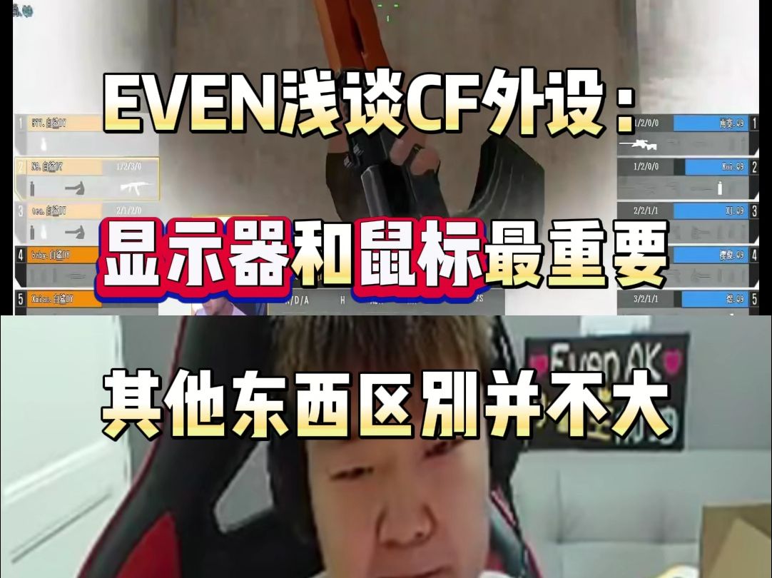 CF职业选手EVEN浅谈游戏外设:显示器和鼠标最重要 其他东西区别并不大网络游戏热门视频