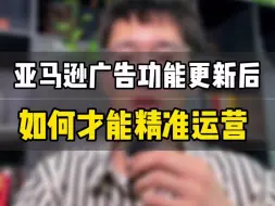 Tải video: 敏哥：亚马逊广告新功能更新后，如何才能在关键词和流量上做得更精细呢？分享实用小技巧！