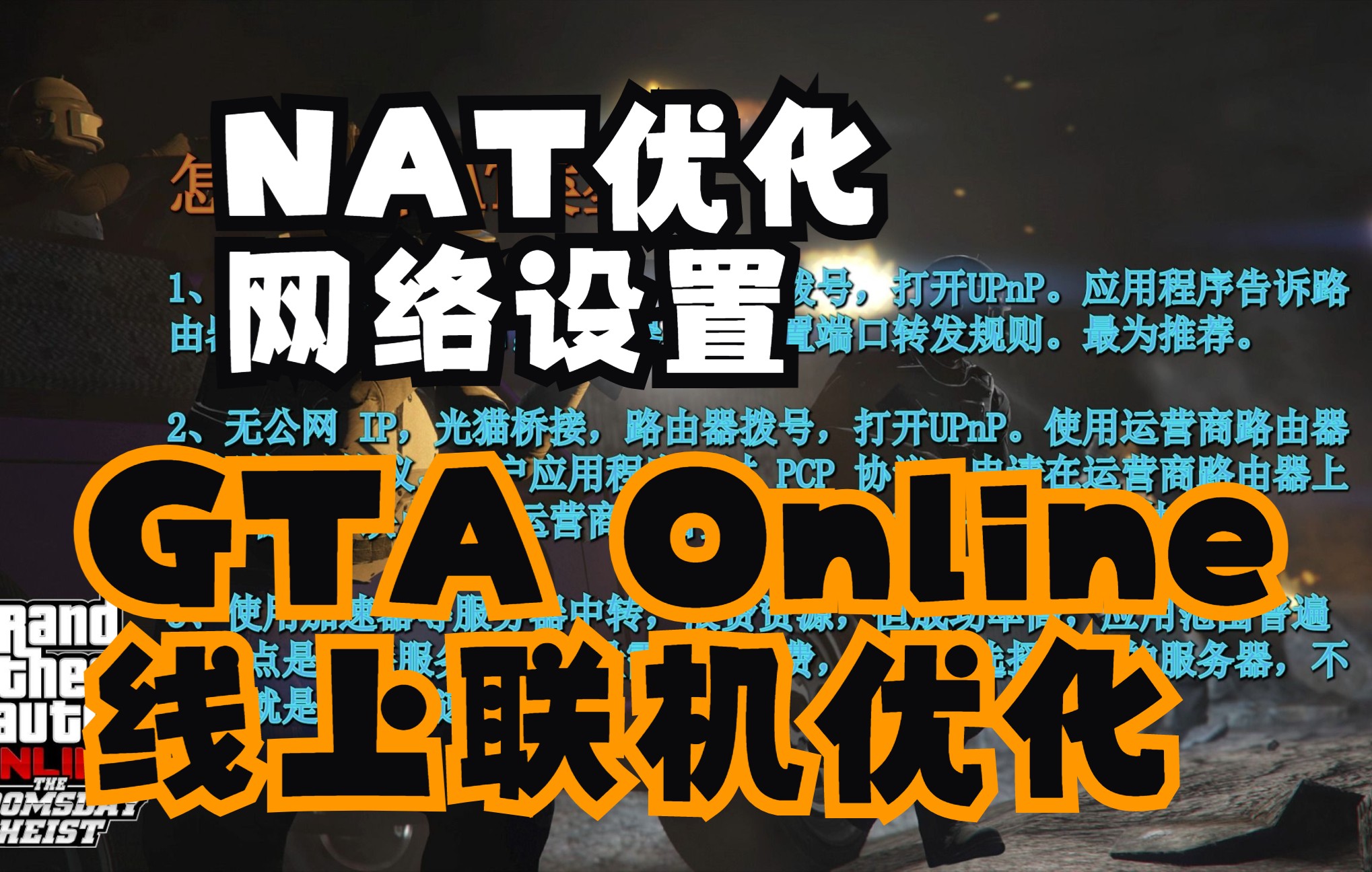 NAT 优化 网络设置 GTA Online线上联机优化哔哩哔哩bilibili