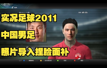 实况足球2011解说中国男足捏脸照片导入面补制作过程预设各个原始猿人面孔单机游戏热门视频