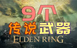 Video herunterladen: 「艾尔登法环｜本体」9个—传说“武器”（传奇）—保姆级获取方法！！！—解锁奖杯“传说中的武器”