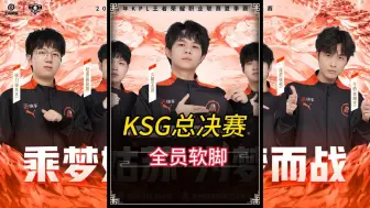 Tải video: 苏州KSG总决赛上演全员软脚情况！