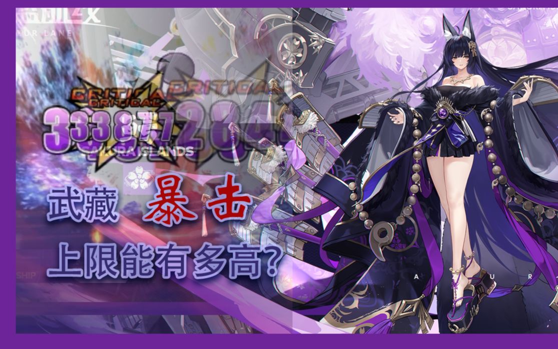 【碧蓝航线】武藏带躺演员肯特 ex白龙一轮斩