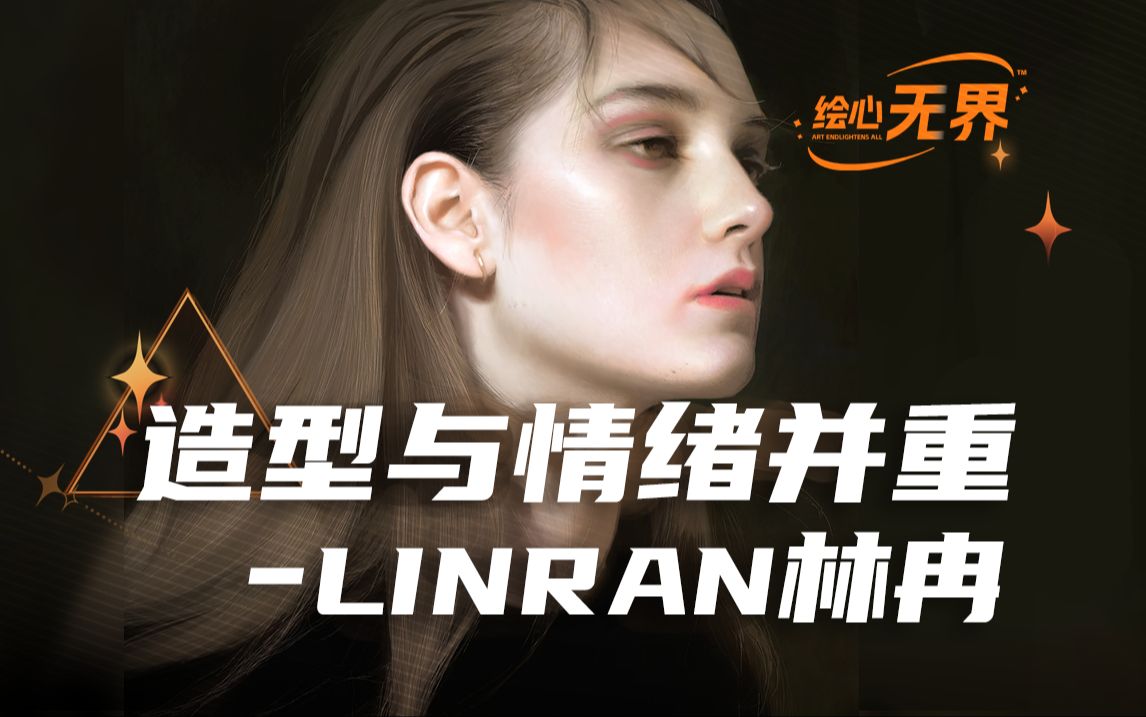 【LINRAN林冉】造型与情绪并重 | 绘心无界ep.13哔哩哔哩bilibili