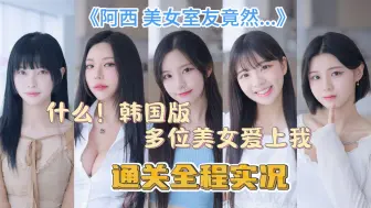 Télécharger la video: 韩国也出恋爱科幻游戏？直男吐槽全程实况【阿西！美女室友竟然...？】