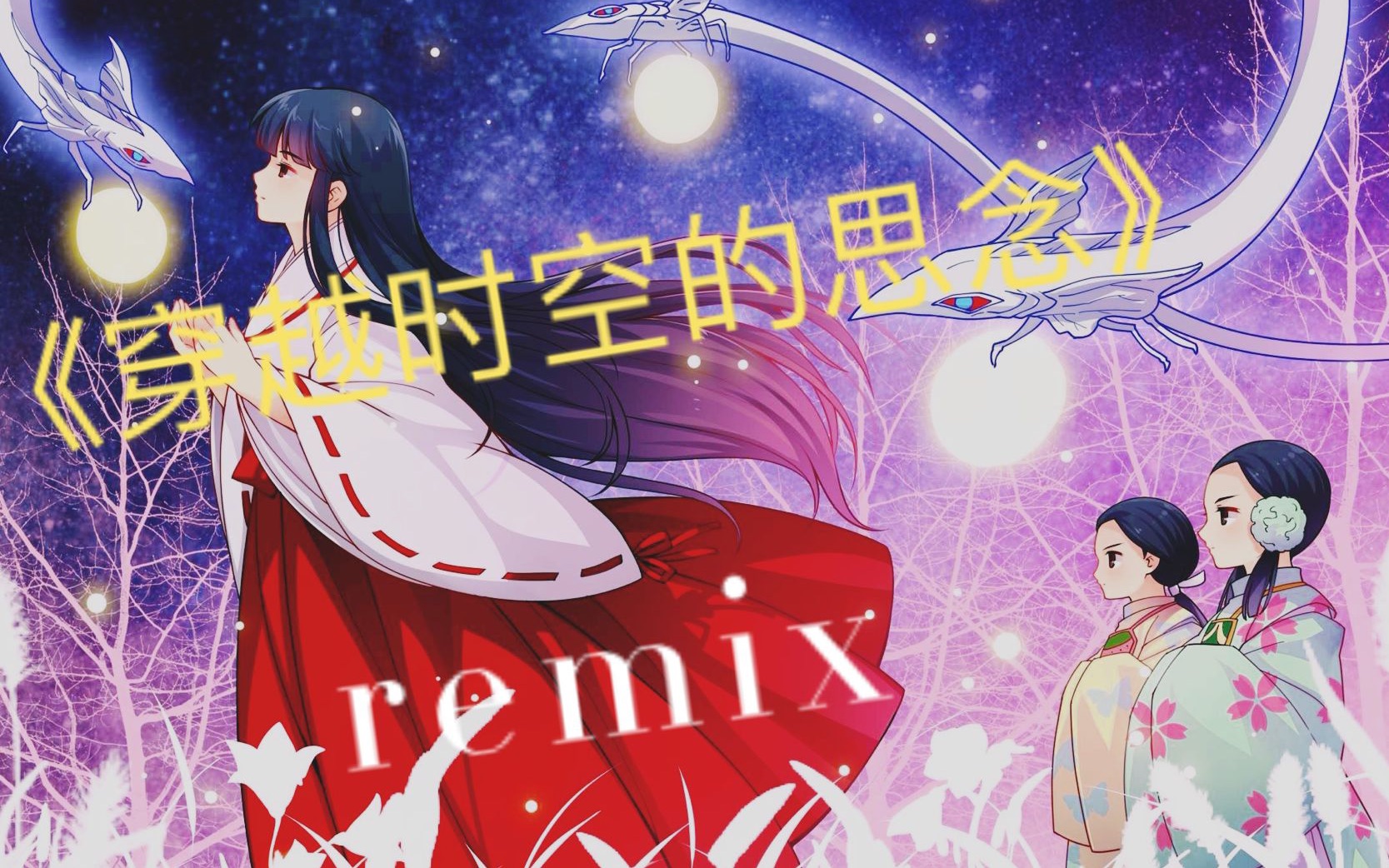 [图]【国风remix】《穿越时空的思念》待浮花浪蕊俱尽，伴君幽独