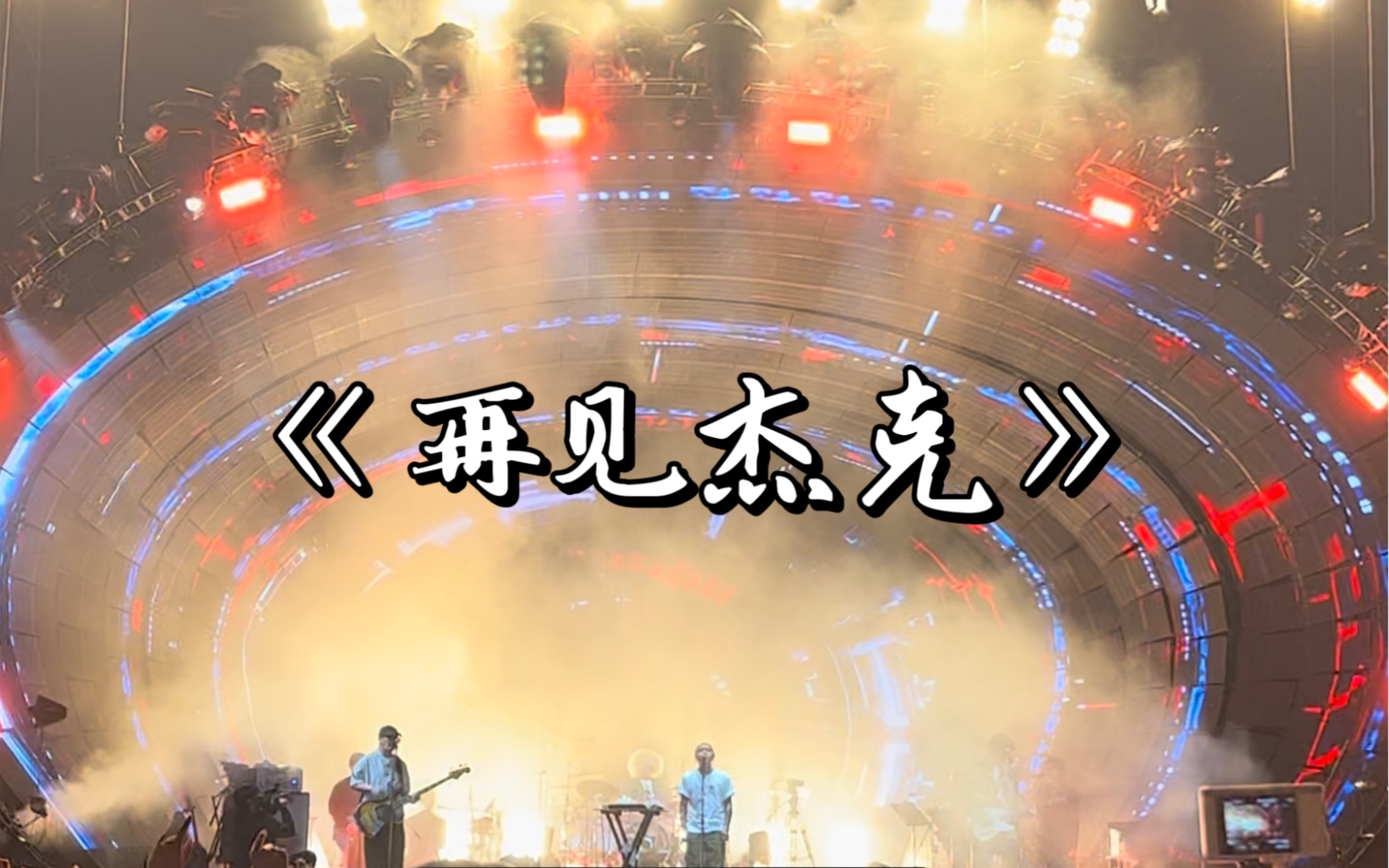 《再见杰克》(live)— 痛仰乐队"世界会变好"上海站20230401