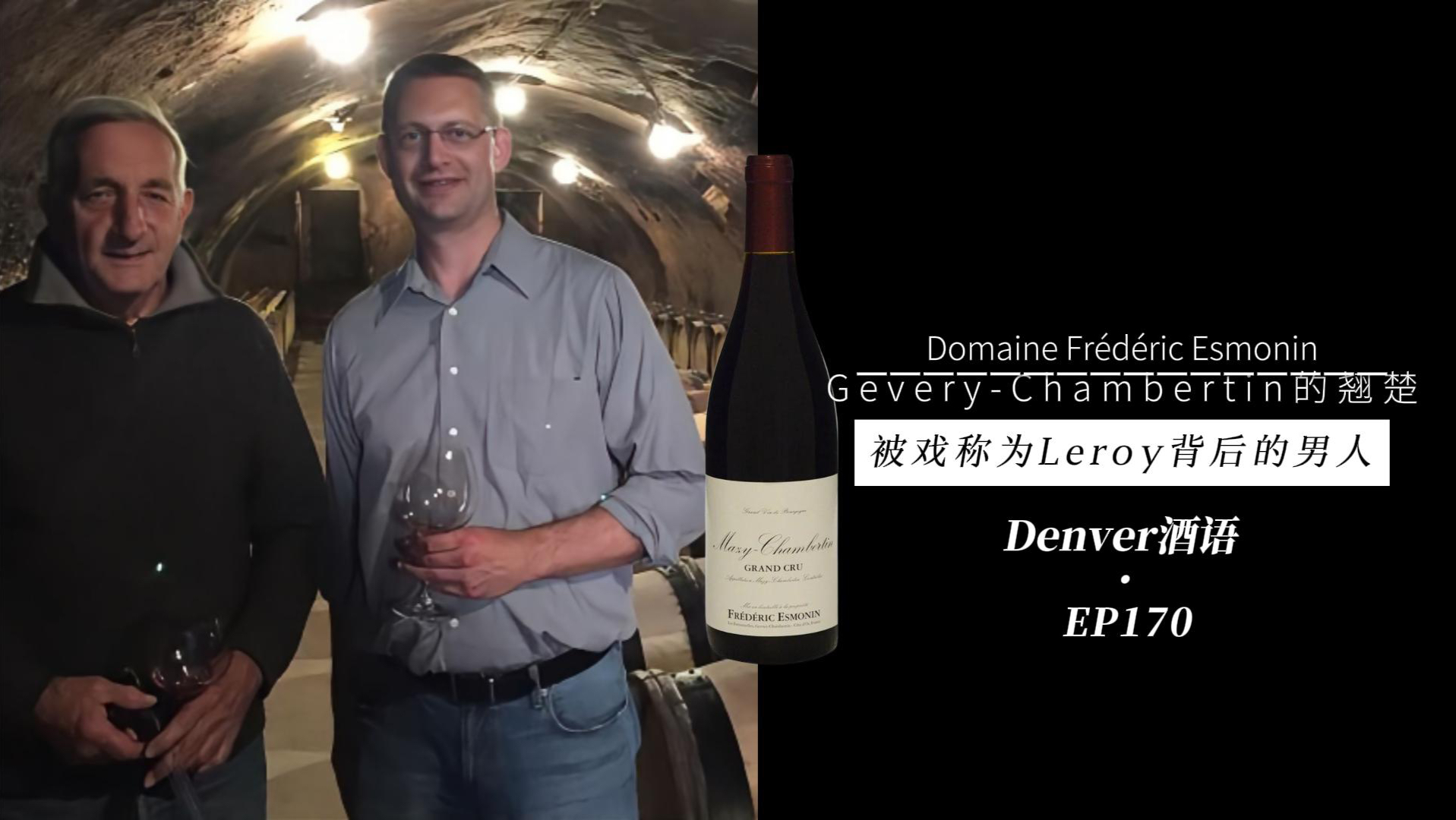 Domaine Frederic Esmonin 被戏称为勃艮第女王背后的男人|EP170 Denver酒语哔哩哔哩bilibili