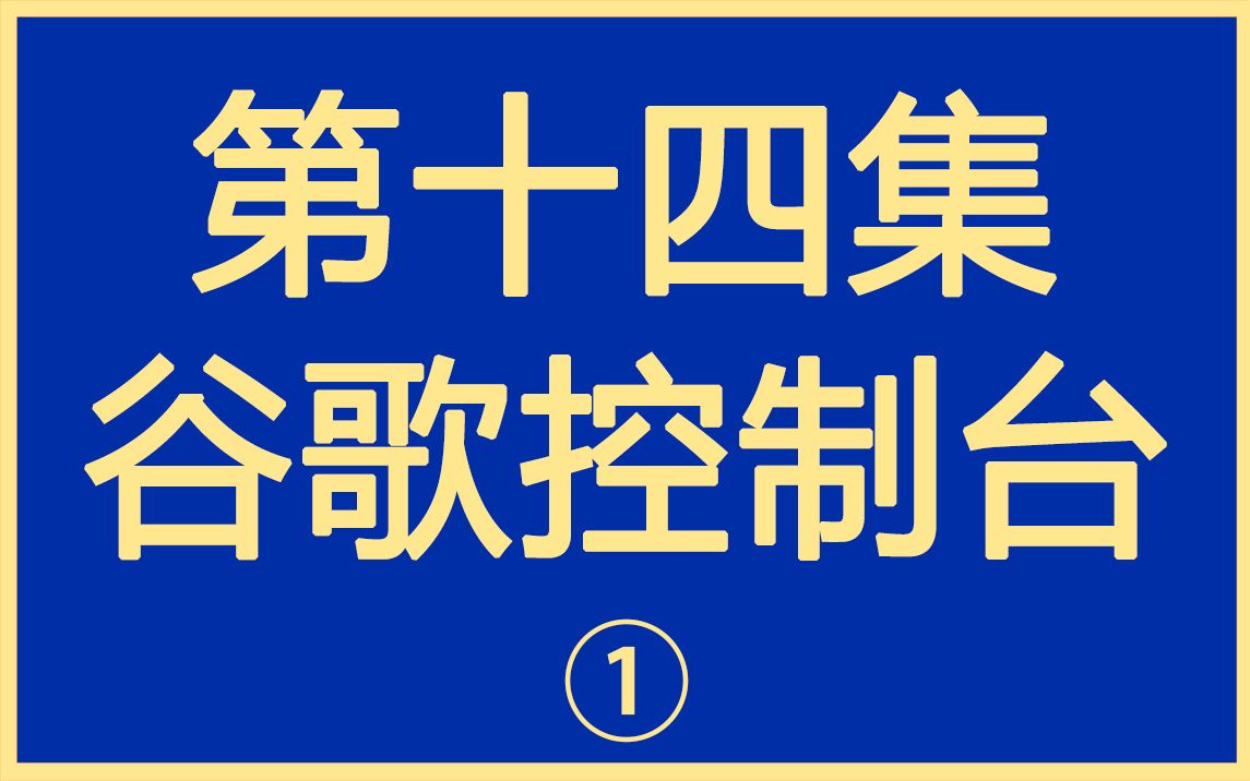 外贸独立站实战之谷歌控制台使用教程(一)哔哩哔哩bilibili