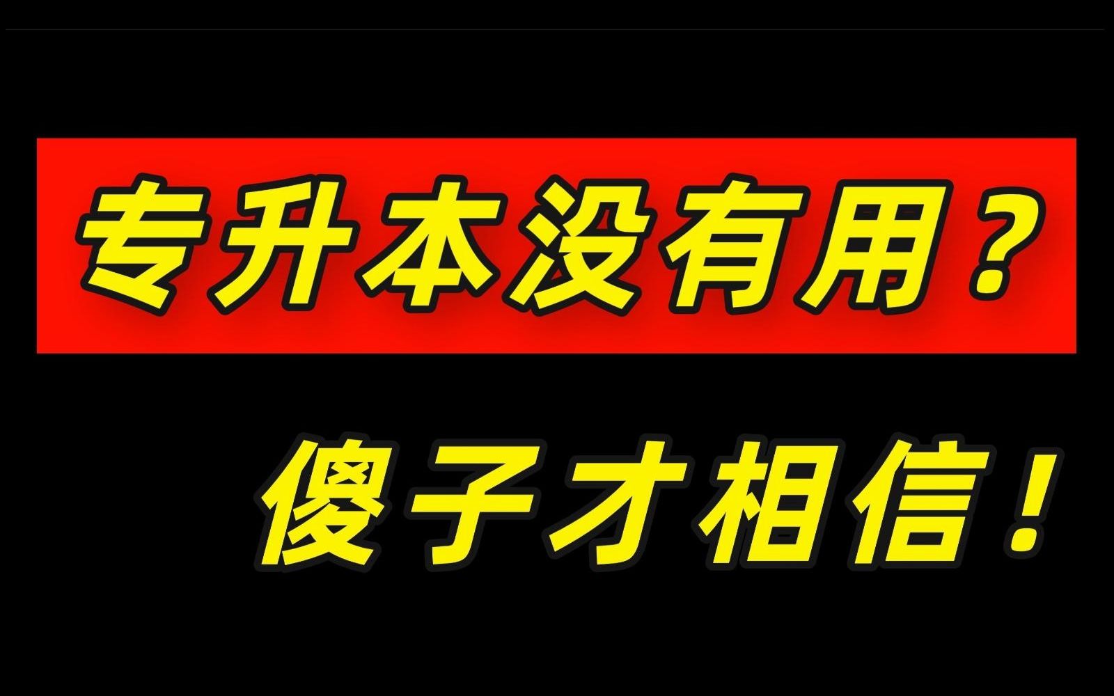 专升本真的已经没有价值了吗?哔哩哔哩bilibili