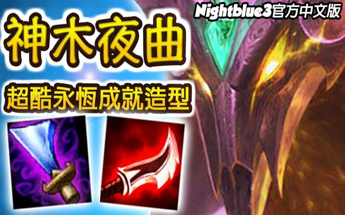 活动作品nightblue3精华全新造型长者之森魔腾打野史上最酷永恒成就