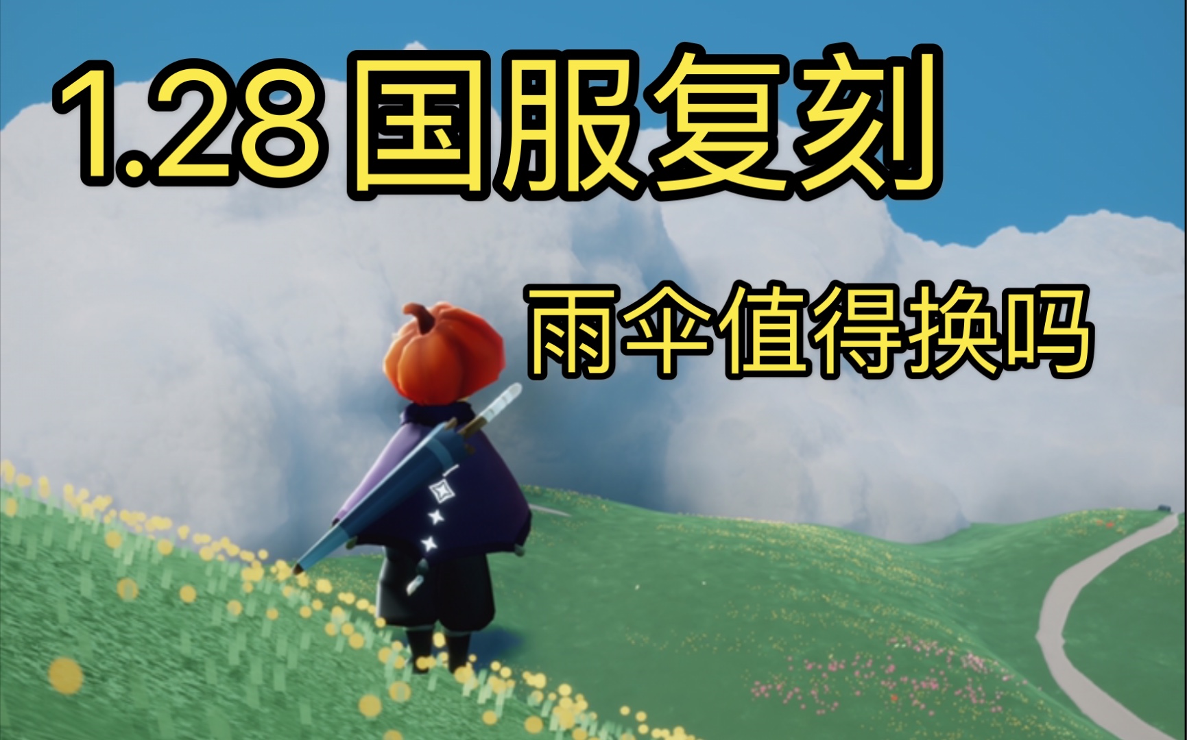 光遇128国服二轮复刻你们期待的雨伞终于复刻了