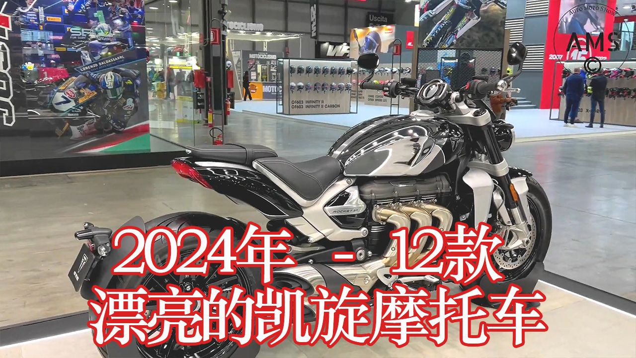 2024年12款 最漂亮的凯旋摩托车  12 Best Looking Triumph Motorcycles哔哩哔哩bilibili