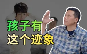 Download Video: 孩子有这个迹象，说明他正在失去自己