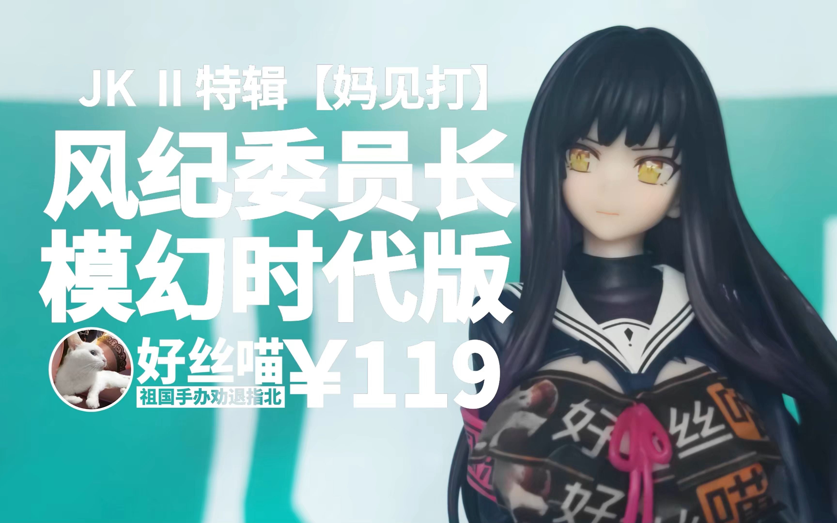 耻·即·斩 风纪委员长（模幻时代先行版）JK II 特辑 S20E03[祖国手办 劝退指北]-好丝喵-好丝喵-哔哩哔哩视频