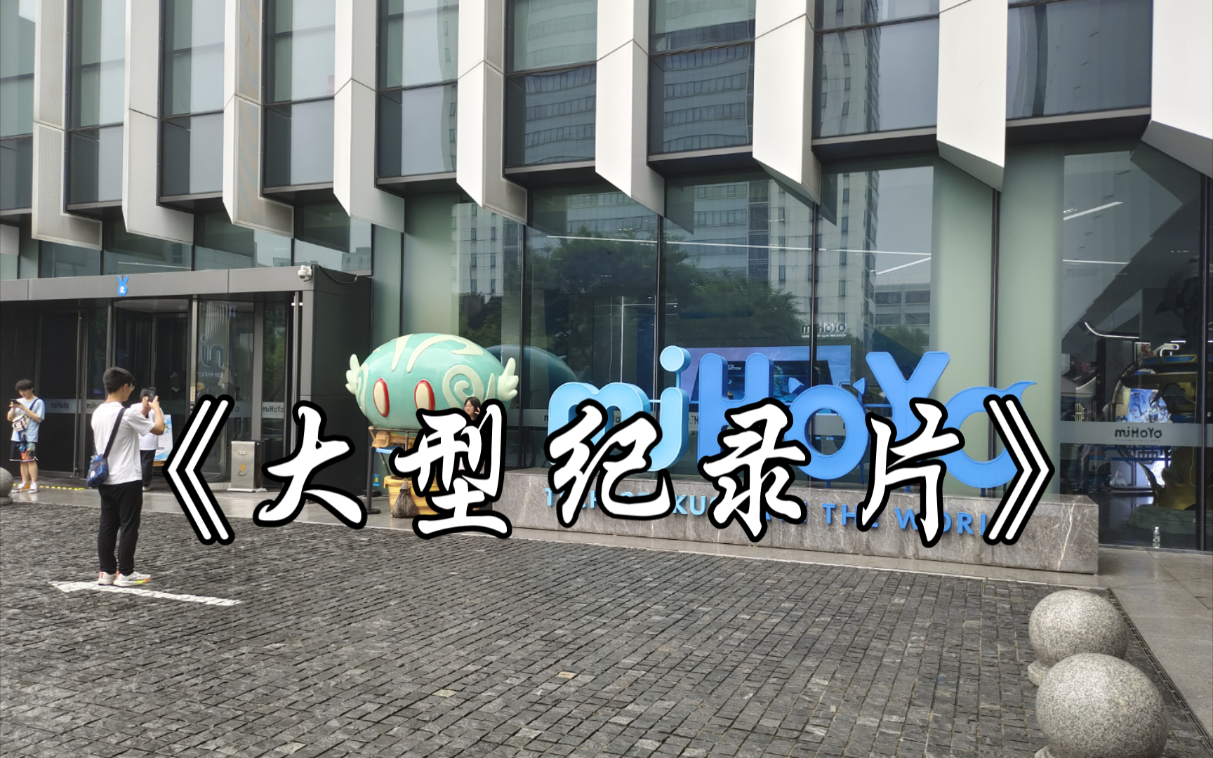 【米哈游x原神】米哈游总部参观