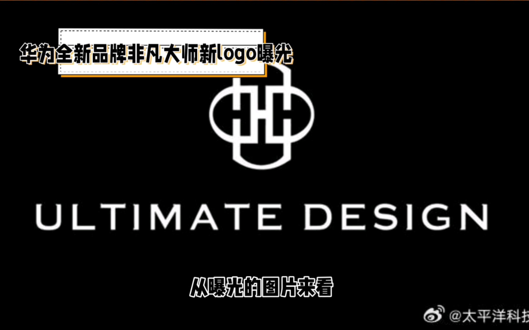 华为全新品牌非凡大师logo曝光