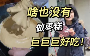 冬天热乎的美味，啥工具都不用就能做香喷喷的红糖枣糕，我奶奶说真的绝！！！