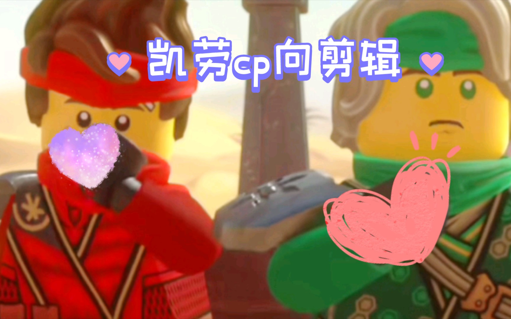 【乐高幻影忍者】凯劳cp向剪辑 ️💚_哔哩哔哩_bilibili