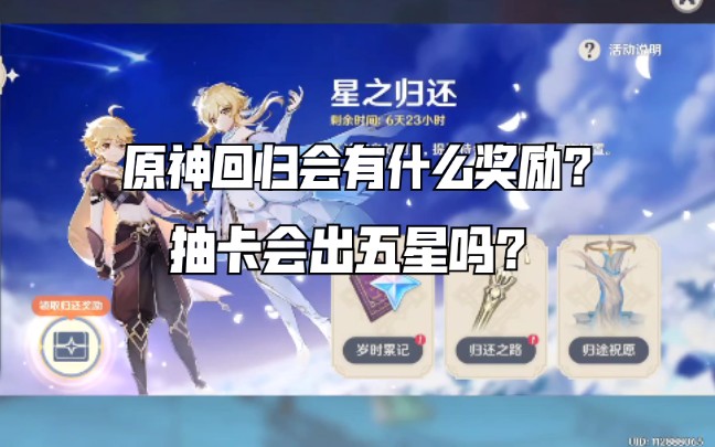 [原神]原神回归会有什么奖励?抽卡会出五星吗?哔哩哔哩bilibili