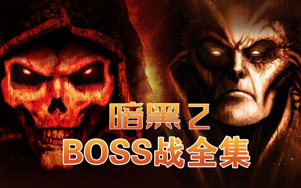 [图]重温经典,梦回童年《暗黑破坏神2+毁灭之王》BOSS战全集,一次看个够！